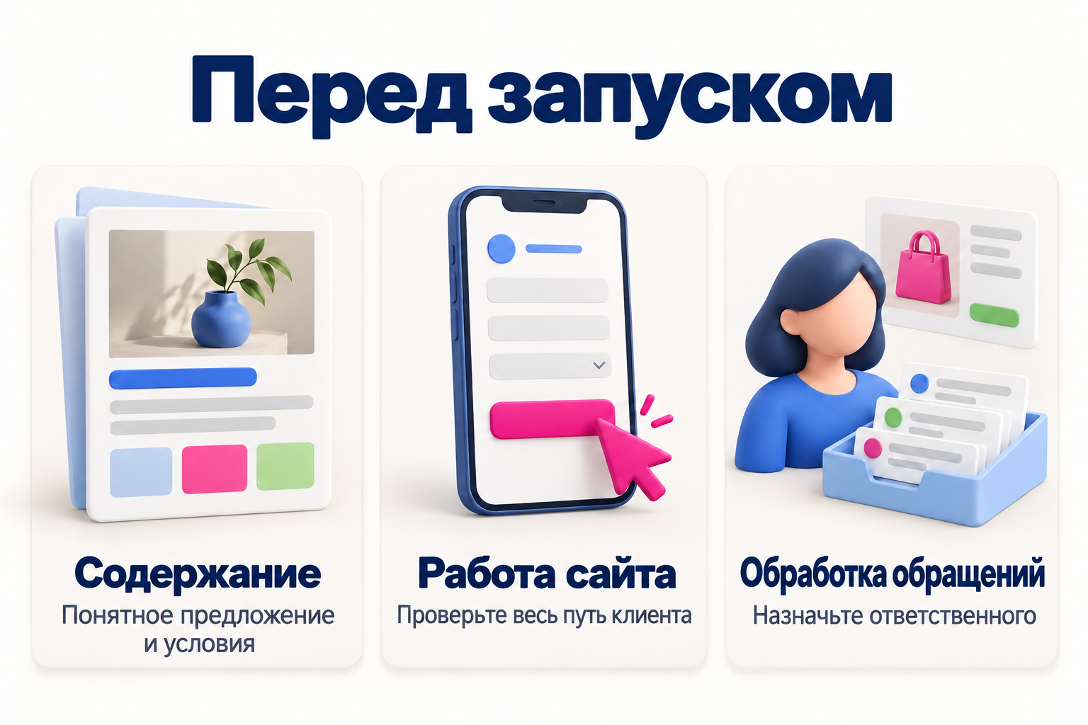 Понятное содержание, проверенный путь клиента и ответственный за обращения или заказы.